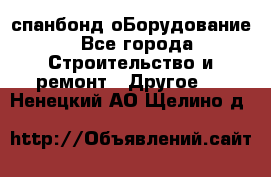 спанбонд оБорудование - Все города Строительство и ремонт » Другое   . Ненецкий АО,Щелино д.